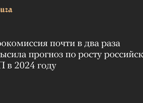 Еврокомиссия почти в два раза повысила прогноз по росту российского ВВП в 2024 году